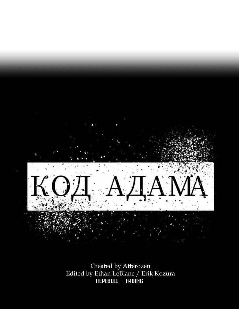 Манга Код Адама - Глава 164 Страница 59
