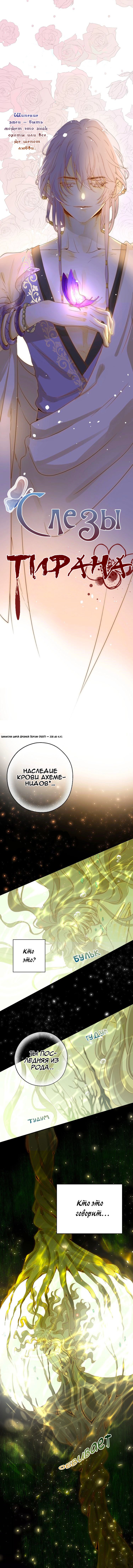 Манга Слёзы тирана - Глава 17 Страница 1