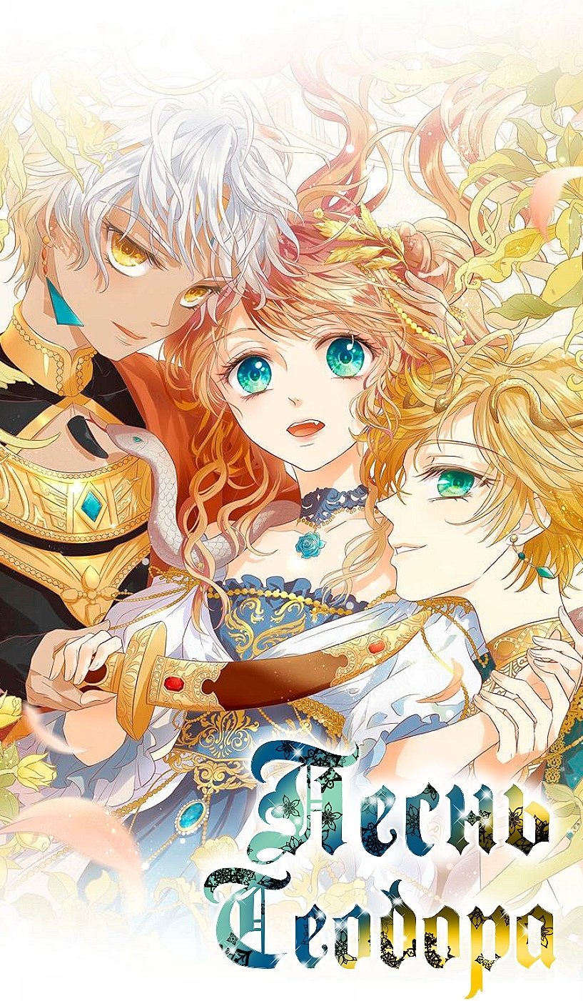 Манга Песнь Теодора - Глава 1 Страница 1