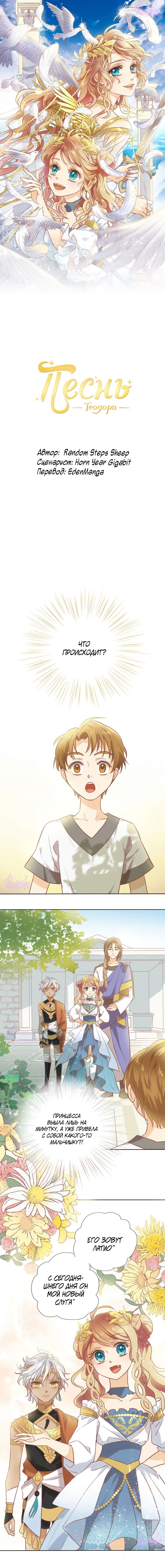 Манга Песнь Теодора - Глава 2 Страница 1