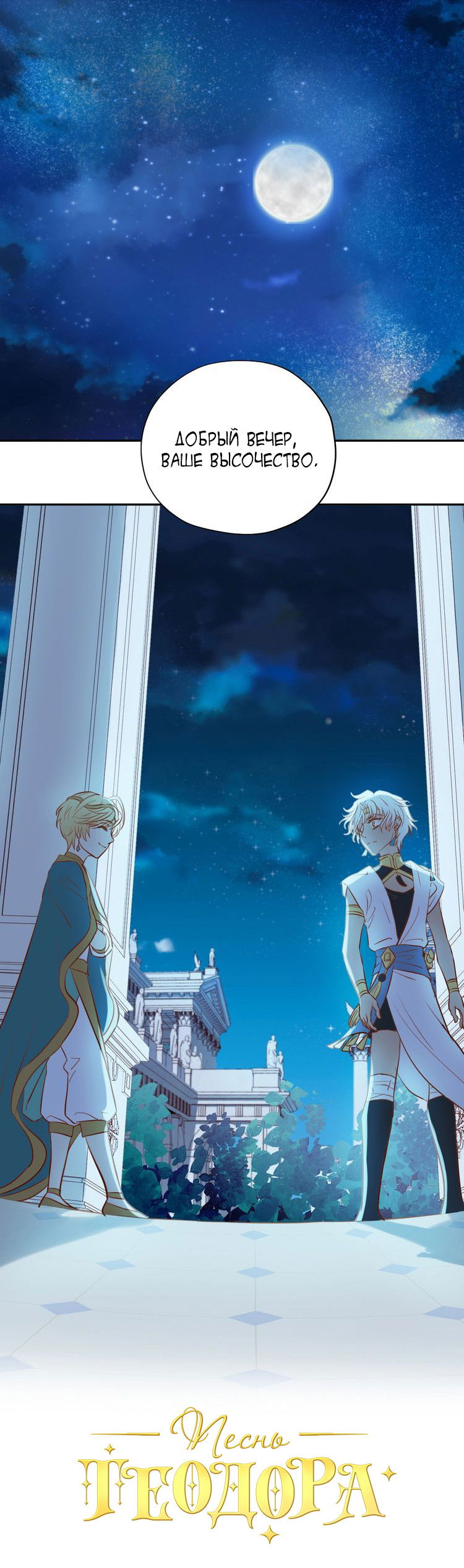 Манга Песнь Теодора - Глава 13 Страница 1