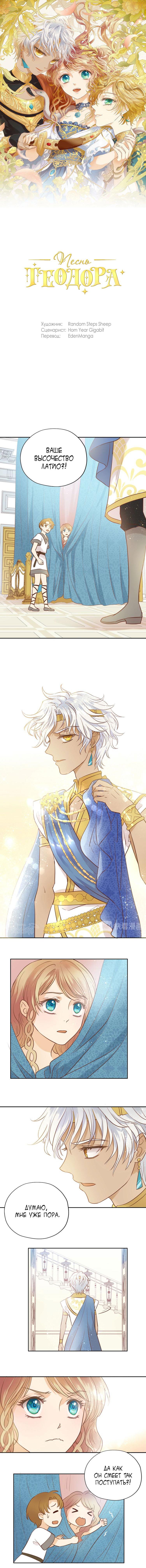 Манга Песнь Теодора - Глава 14 Страница 1