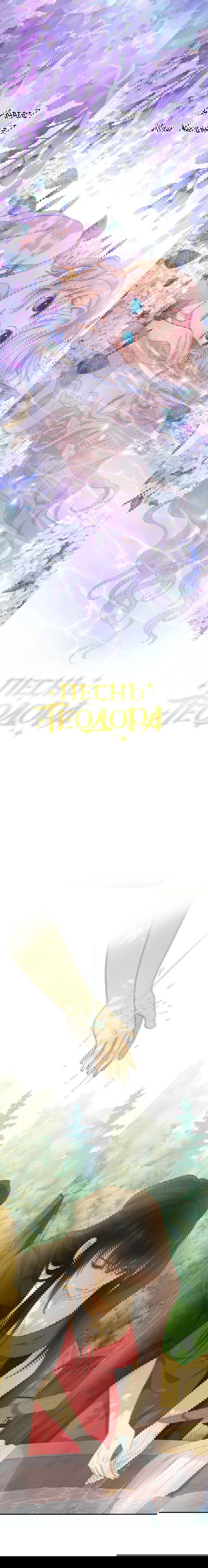 Манга Песнь Теодора - Глава 67 Страница 1
