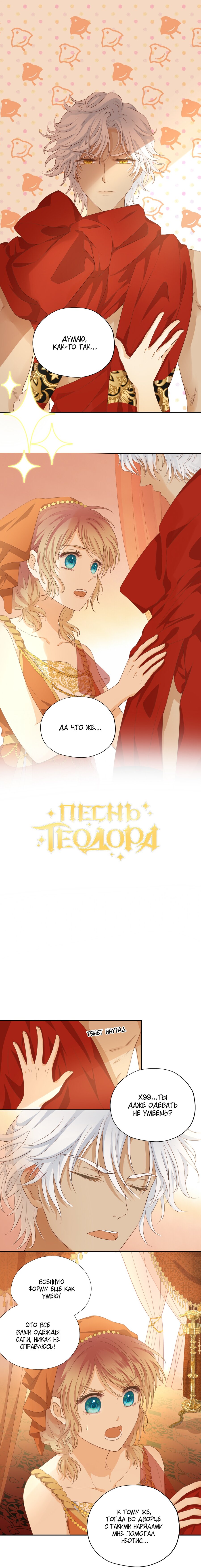 Манга Песнь Теодора - Глава 86 Страница 1