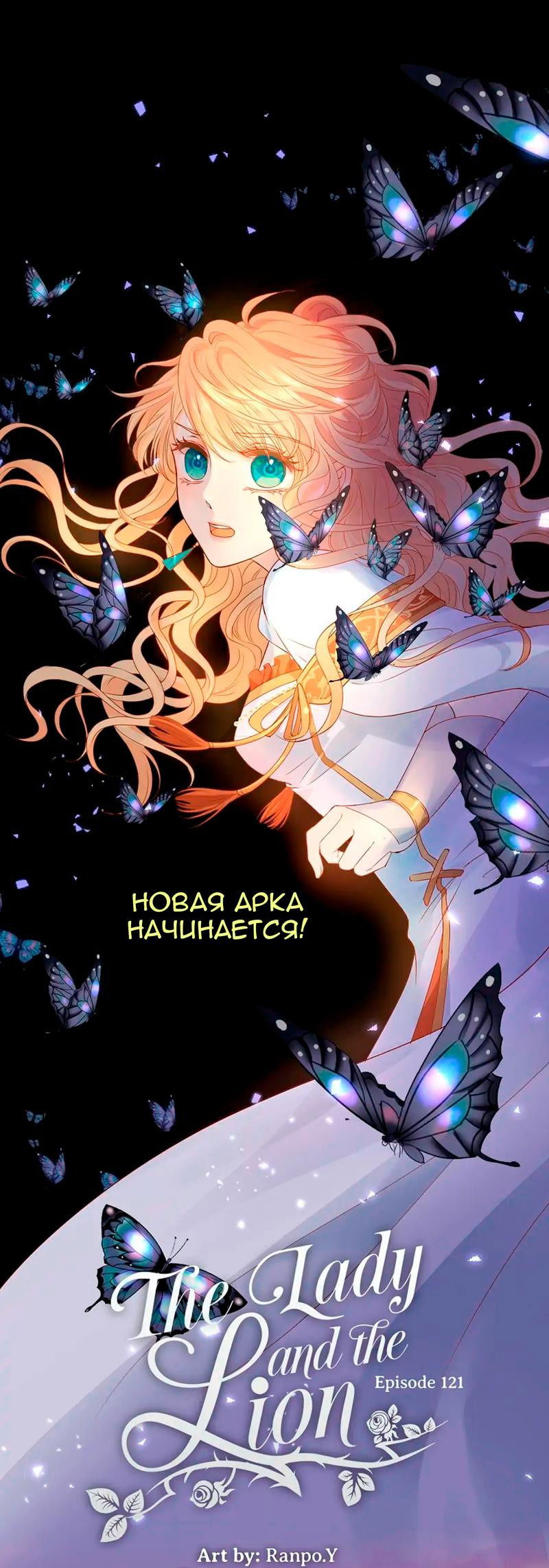 Манга Песнь Теодора - Глава 121 Страница 1