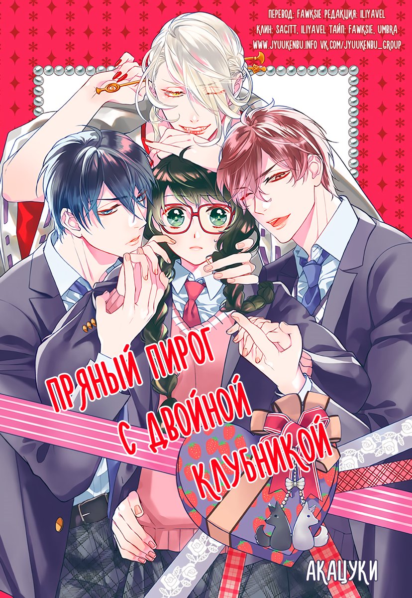 Манга Пряный пирог с двойной клубникой - Глава 2 Страница 1