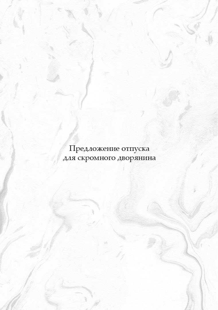 Манга Предложение отпуска для скромного дворянина - Глава 1 Страница 6
