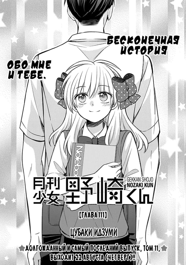 Манга Ежемесячное сёдзё Нодзаки-куна - Глава 111 Страница 1
