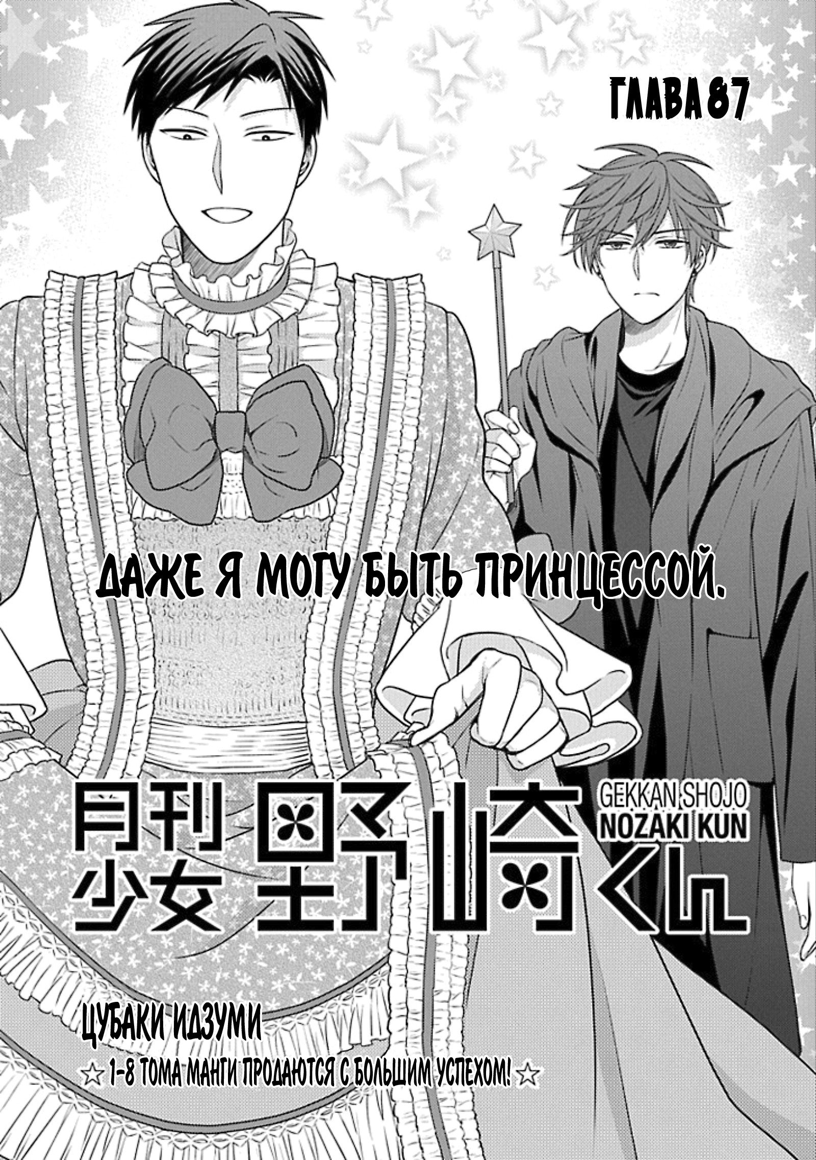 Манга Ежемесячное сёдзё Нодзаки-куна - Глава 87 Страница 1