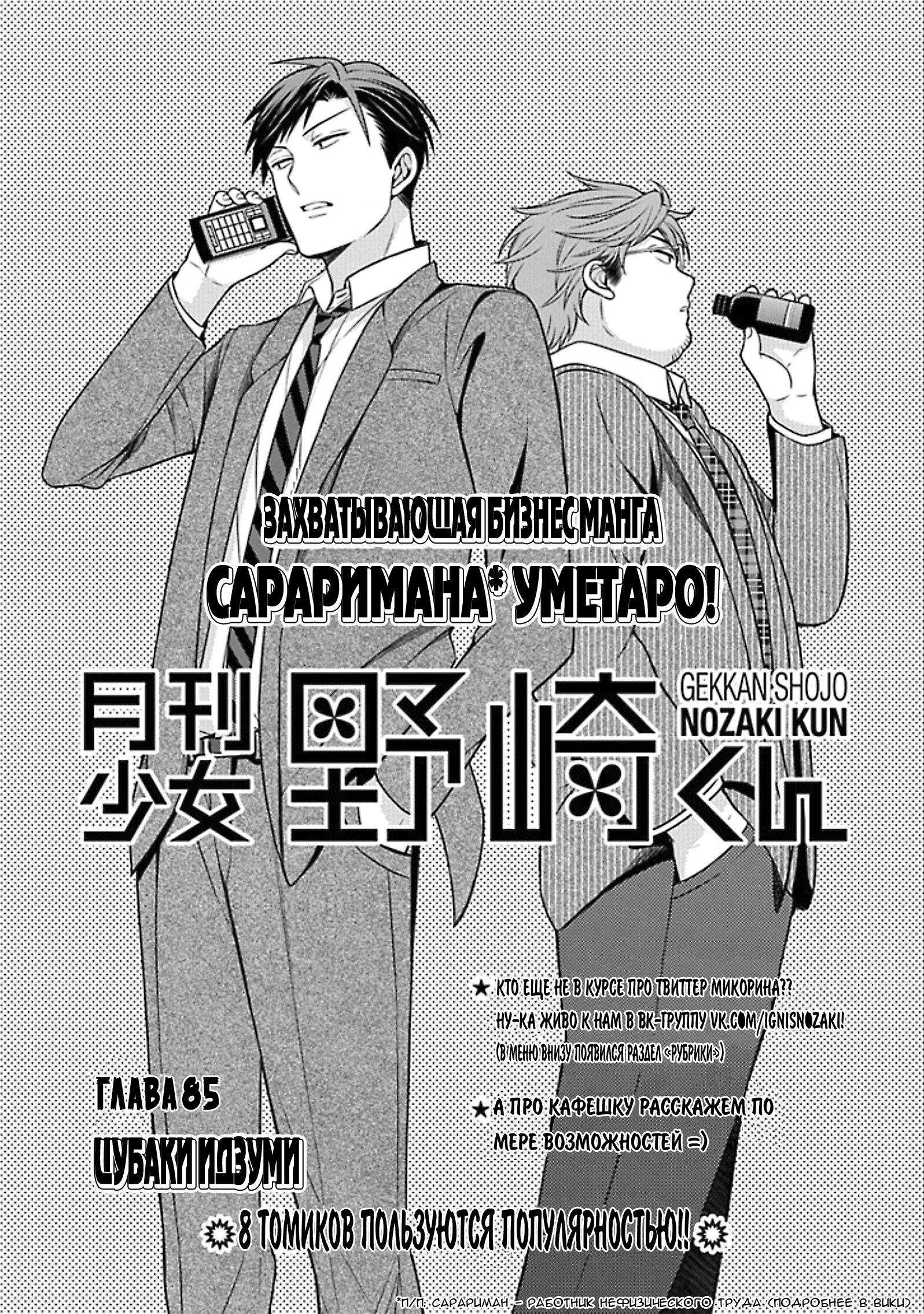 Манга Ежемесячное сёдзё Нодзаки-куна - Глава 85 Страница 1