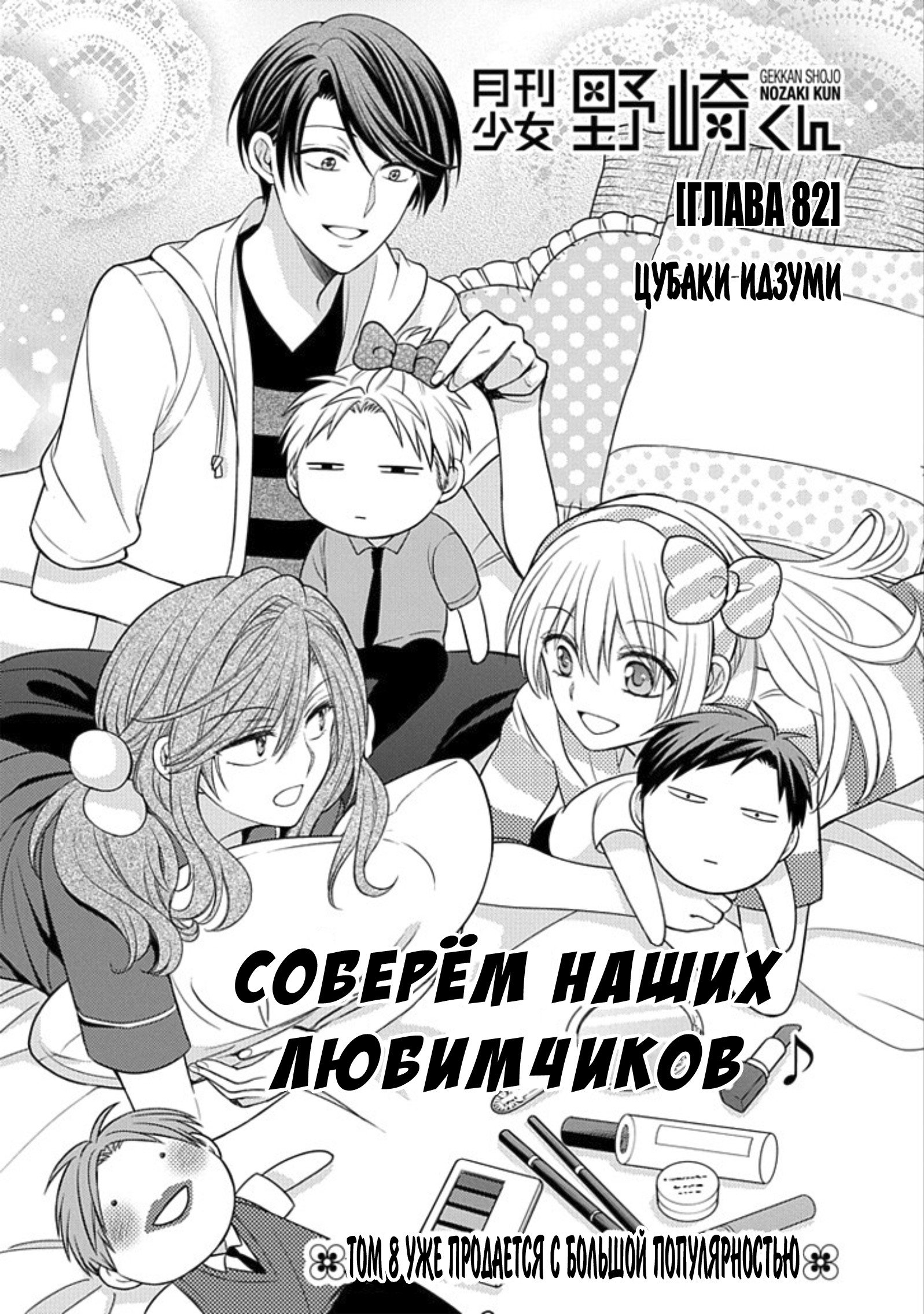 Манга Ежемесячное сёдзё Нодзаки-куна - Глава 82 Страница 1