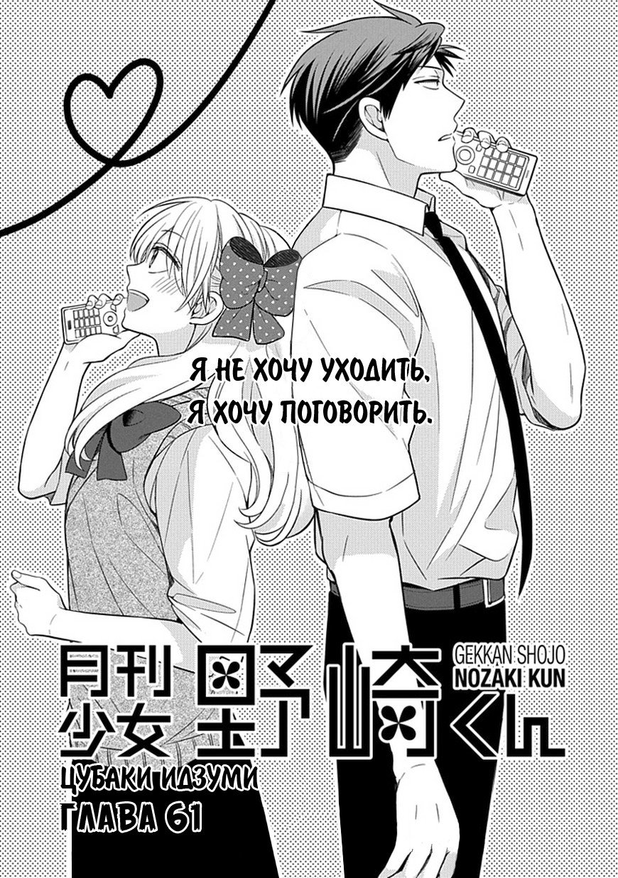 Манга Ежемесячное сёдзё Нодзаки-куна - Глава 61 Страница 1