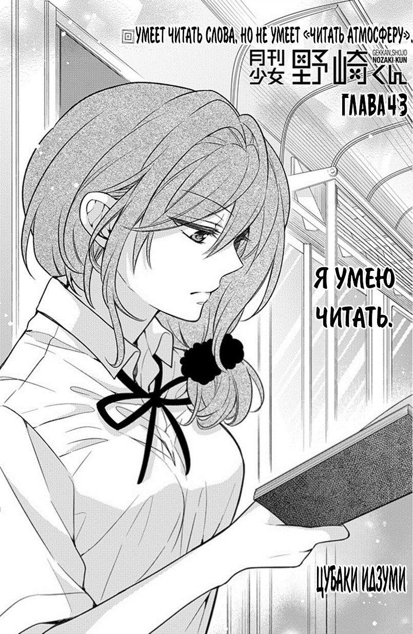 Манга Ежемесячное сёдзё Нодзаки-куна - Глава 43 Страница 1