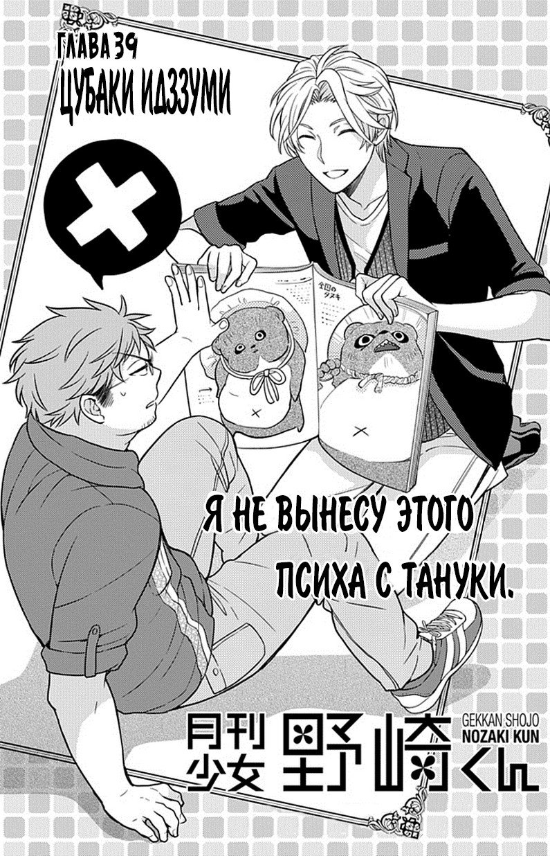Манга Ежемесячное сёдзё Нодзаки-куна - Глава 39 Страница 1