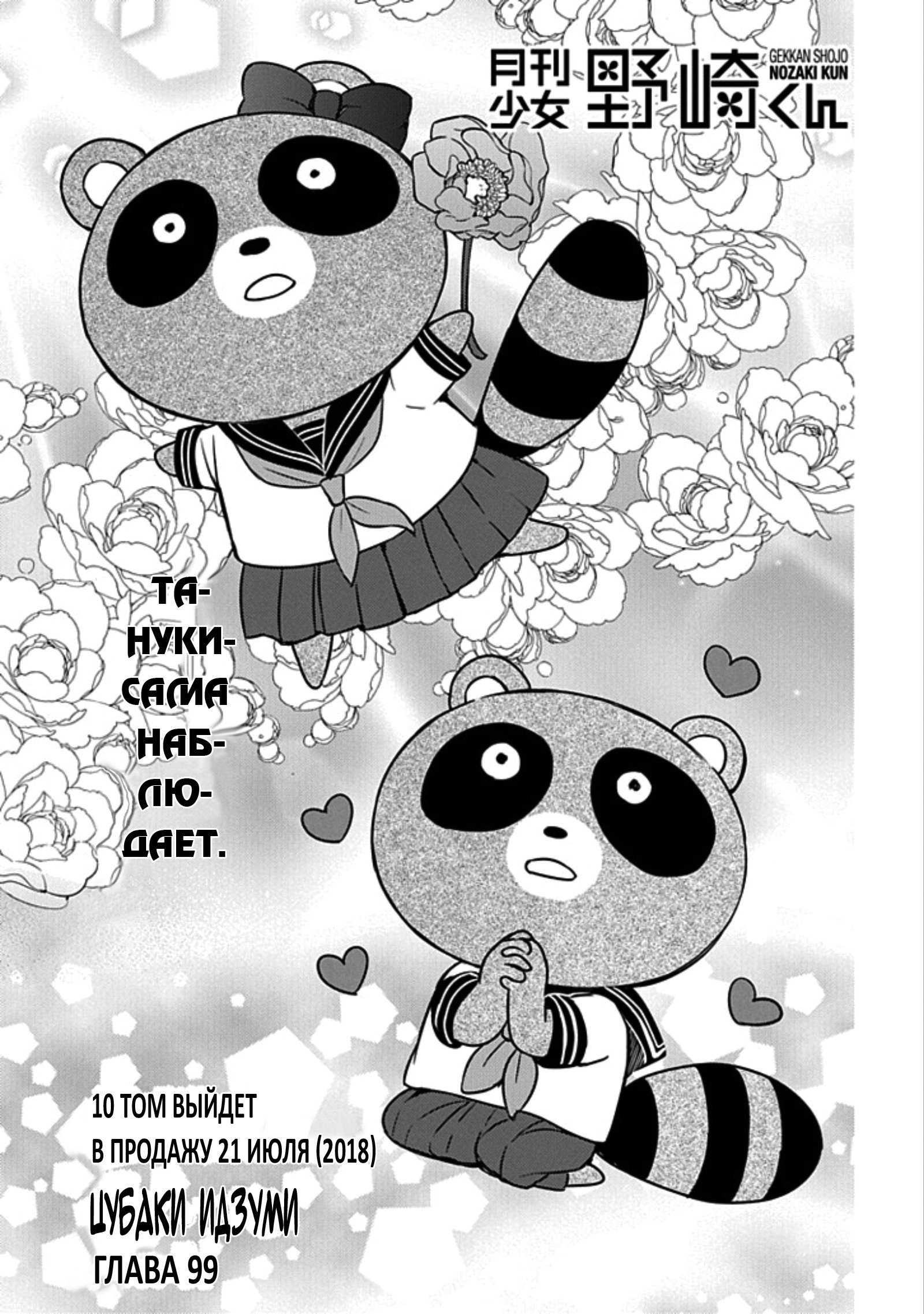 Манга Ежемесячное сёдзё Нодзаки-куна - Глава 99 Страница 2
