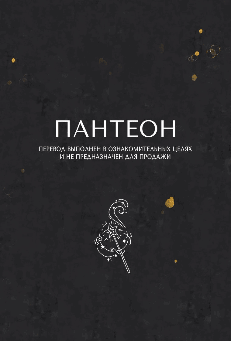 Манга Подожди там, где падает звезда - Глава 81 Страница 1