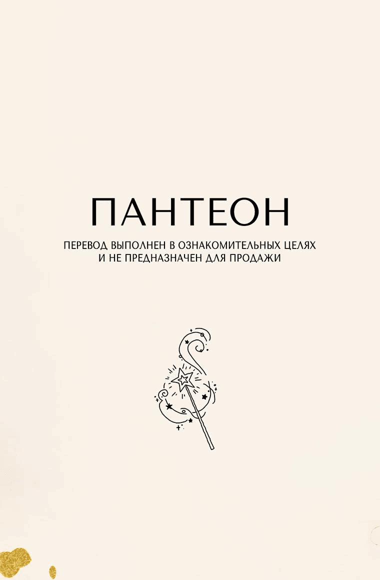 Манга Подожди там, где падает звезда - Глава 82 Страница 1
