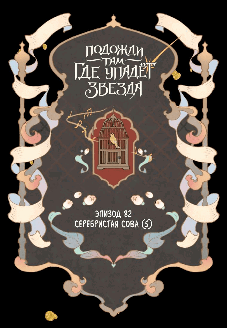 Манга Подожди там, где падает звезда - Глава 82 Страница 9