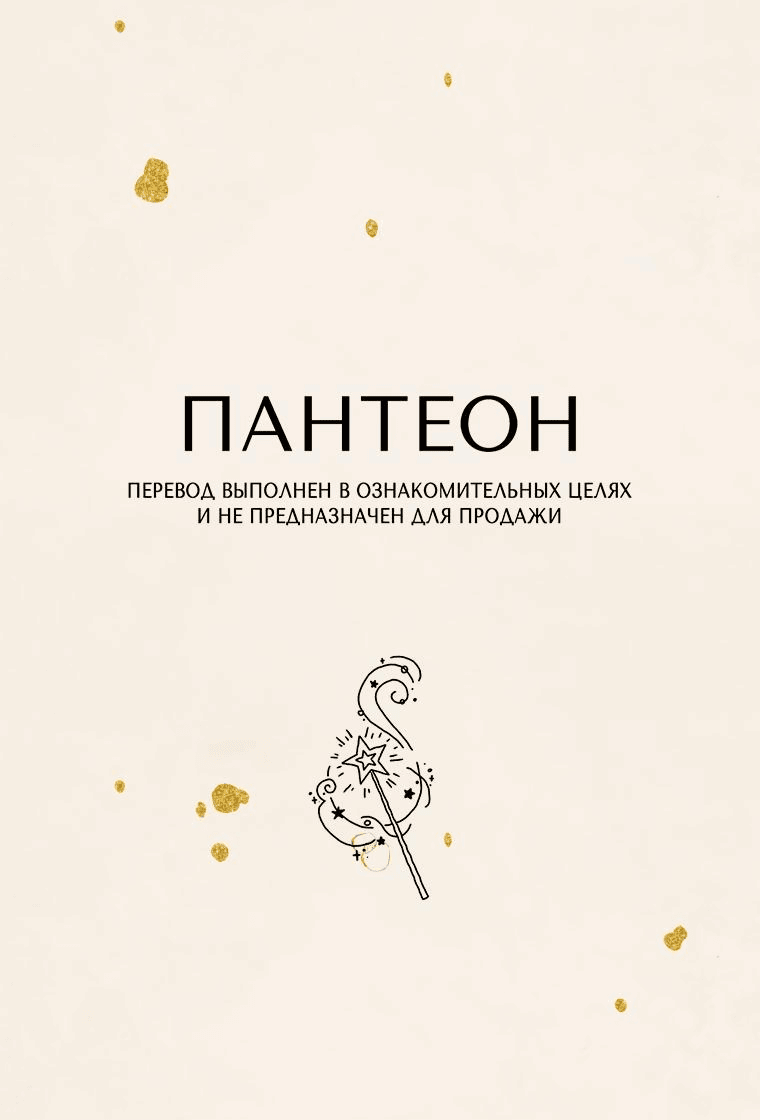 Манга Подожди там, где падает звезда - Глава 85 Страница 1