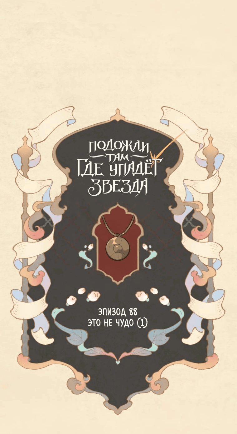 Манга Подожди там, где падает звезда - Глава 88 Страница 5
