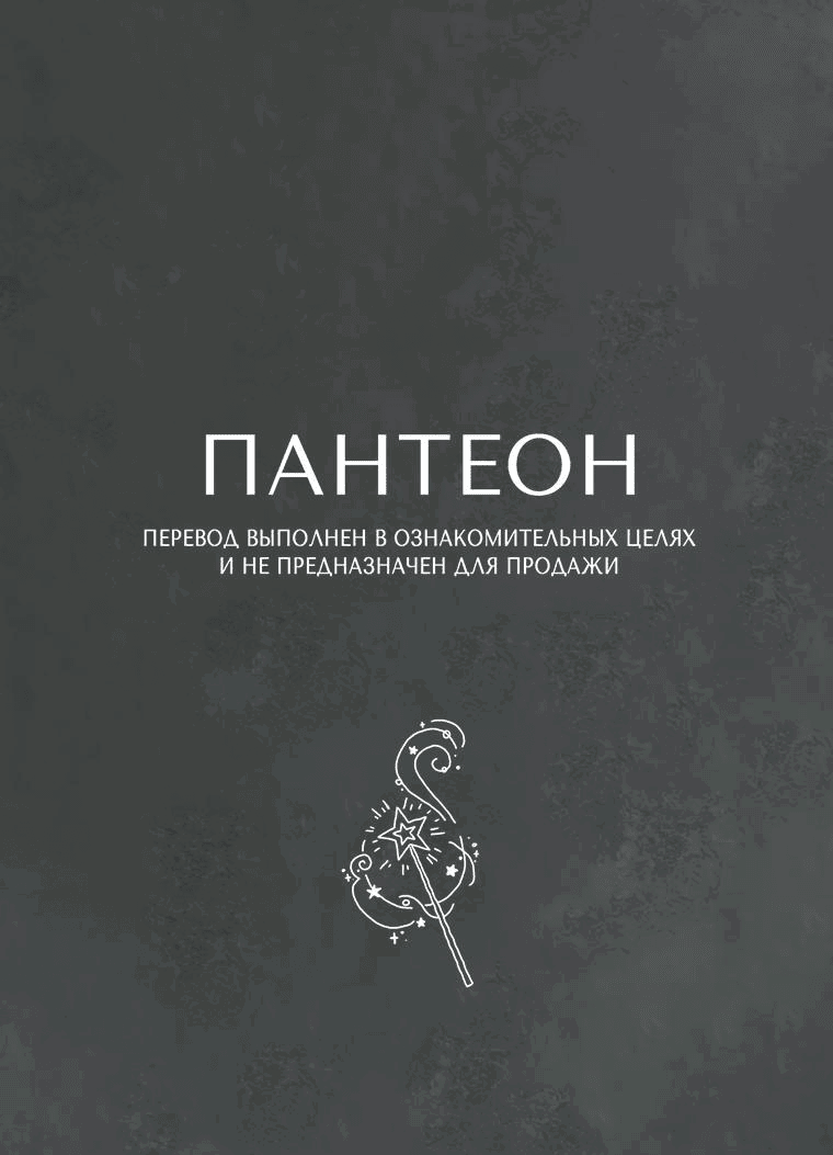 Манга Подожди там, где падает звезда - Глава 87 Страница 1