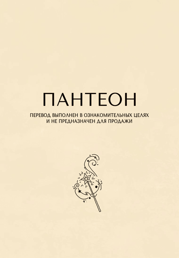 Манга Подожди там, где падает звезда - Глава 90 Страница 1