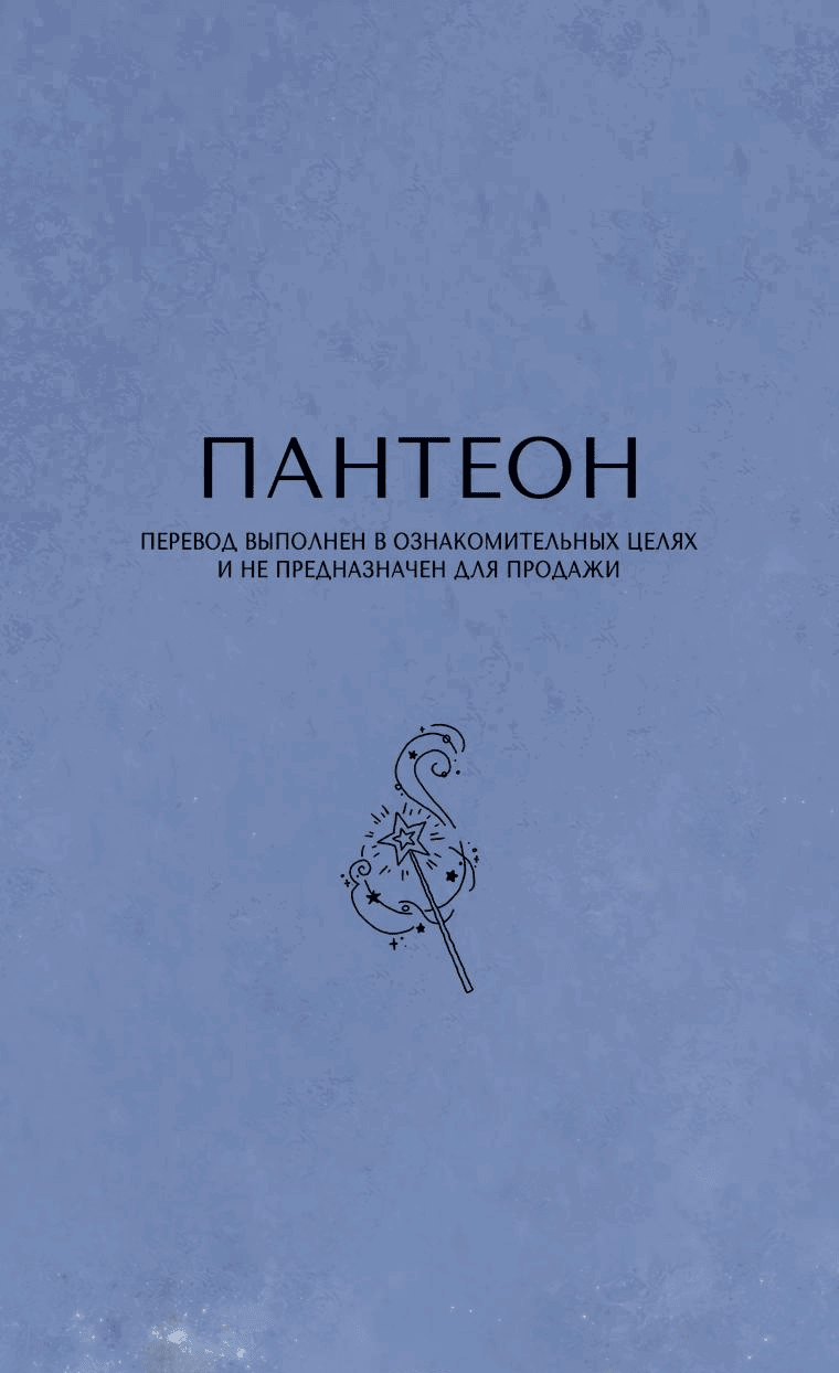 Манга Подожди там, где падает звезда - Глава 97 Страница 1
