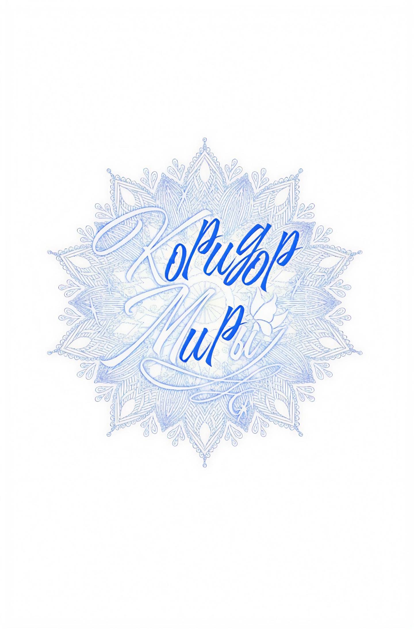 Манга Коридор Миры - Глава 74 Страница 1