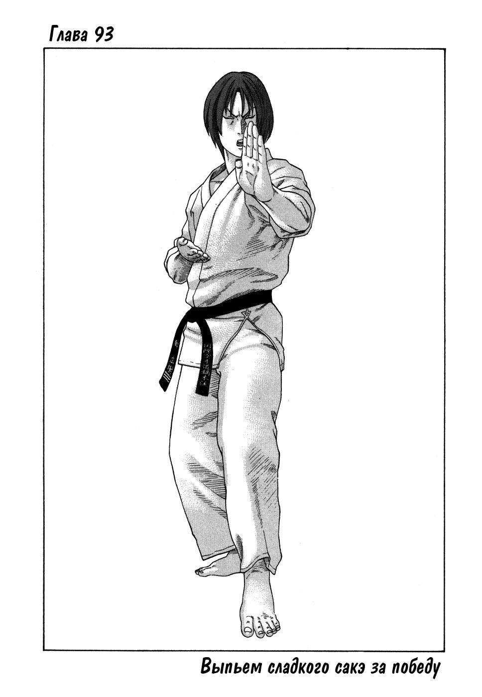 Манга Принц карате - Кохината Минору - Глава 93 Страница 1