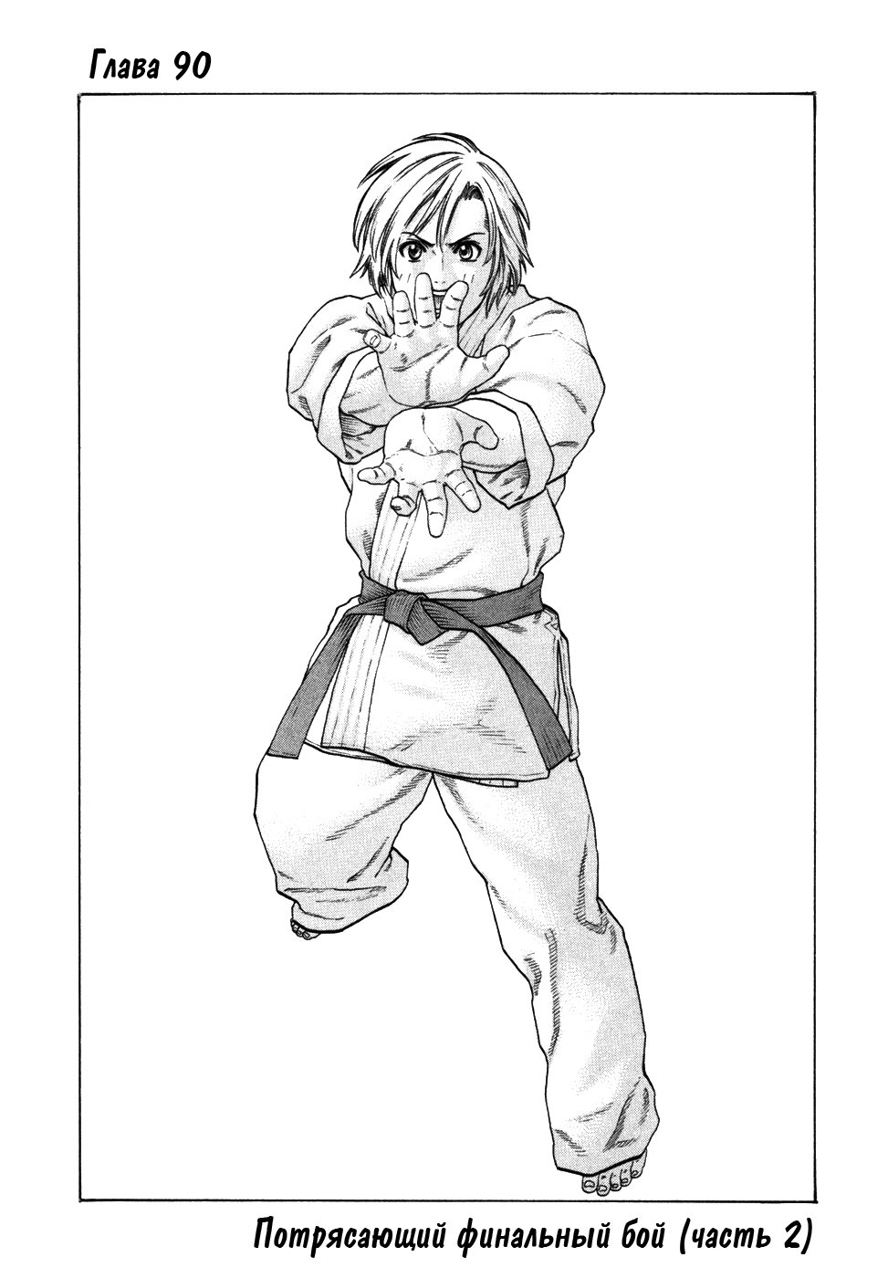 Манга Принц карате - Кохината Минору - Глава 90 Страница 1