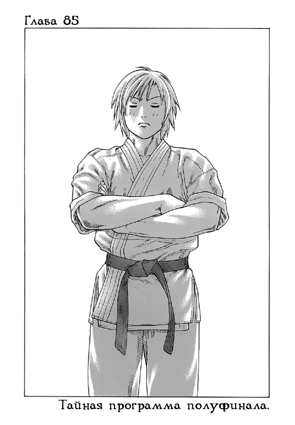 Манга Принц карате - Кохината Минору - Глава 85 Страница 1