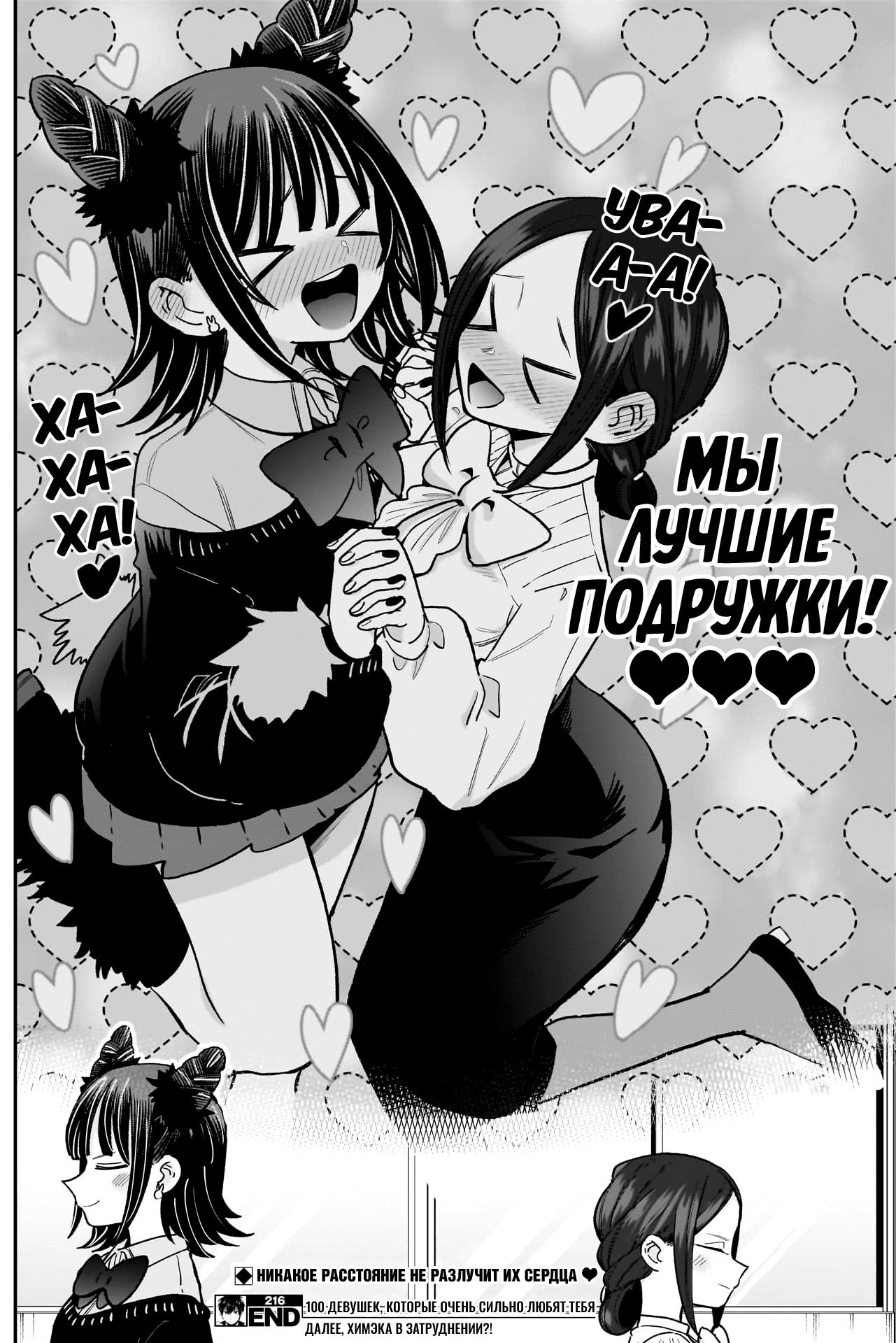 Манга 100 девушек, которые очень-очень-очень-очень-очень сильно тебя любят - Глава 216 Страница 20