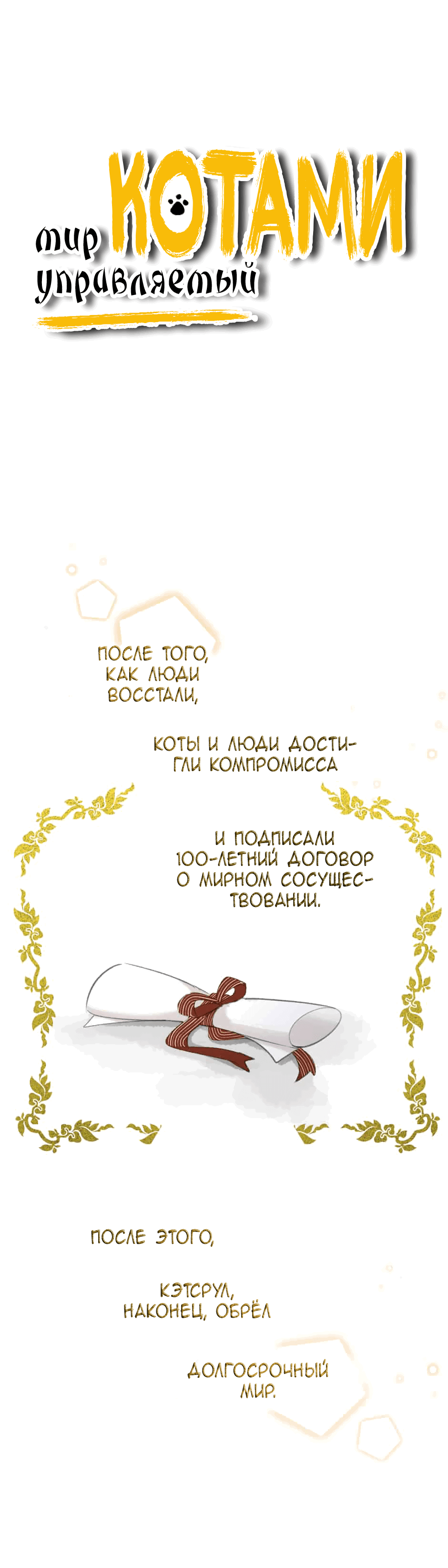 Манга Мир, управляемый котами - Глава 78 Страница 1