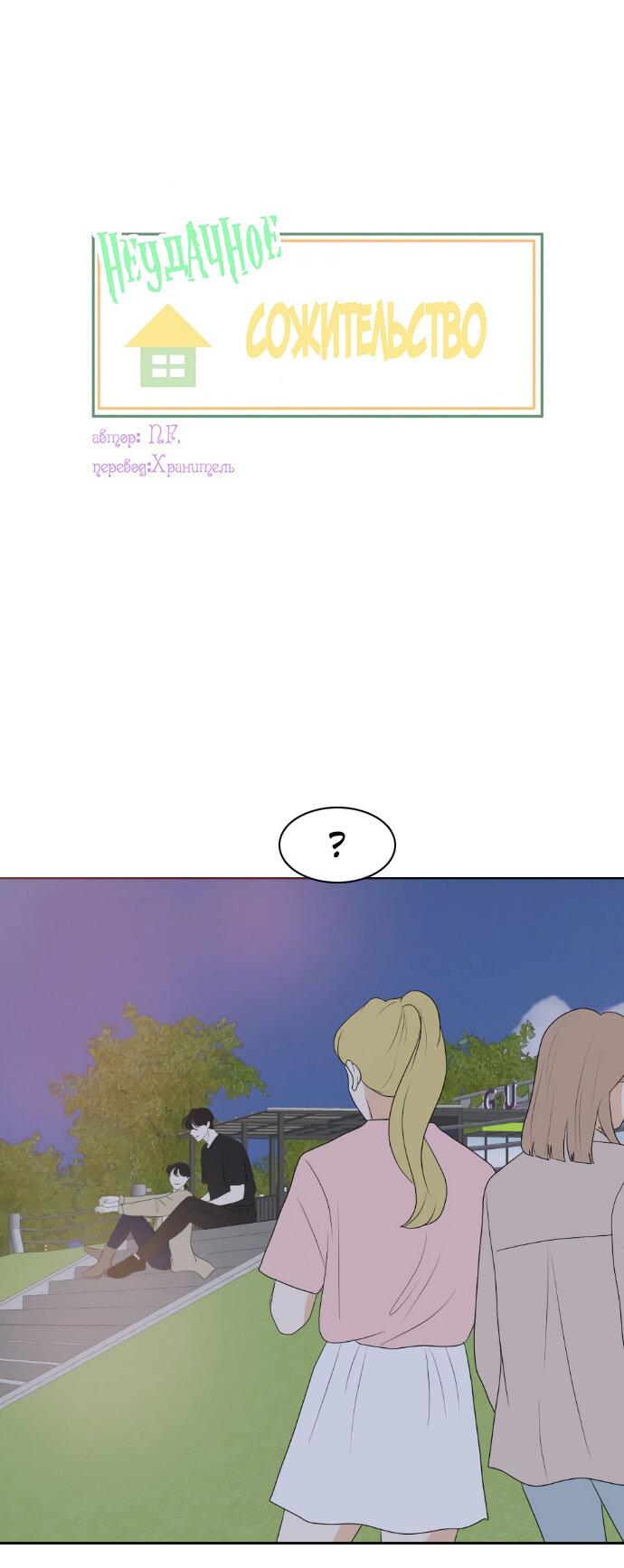 Манга Живём вместе - Глава 158 Страница 1