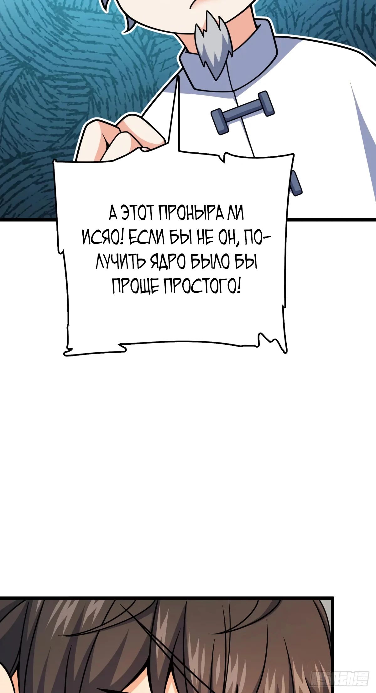 Манга Пощади меня, Великий господин! - Глава 774 Страница 32