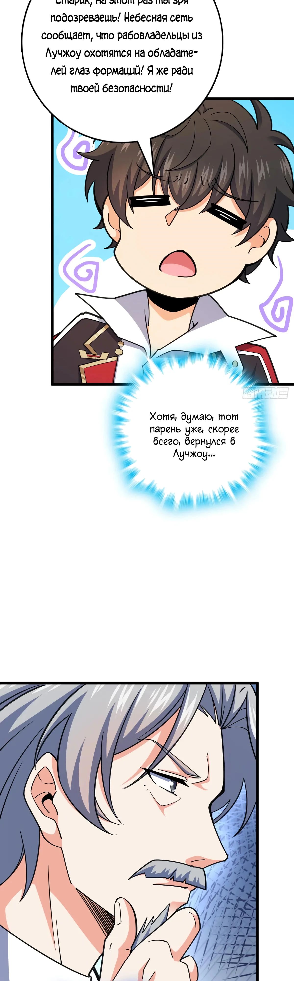 Манга Пощади меня, Великий господин! - Глава 774 Страница 9