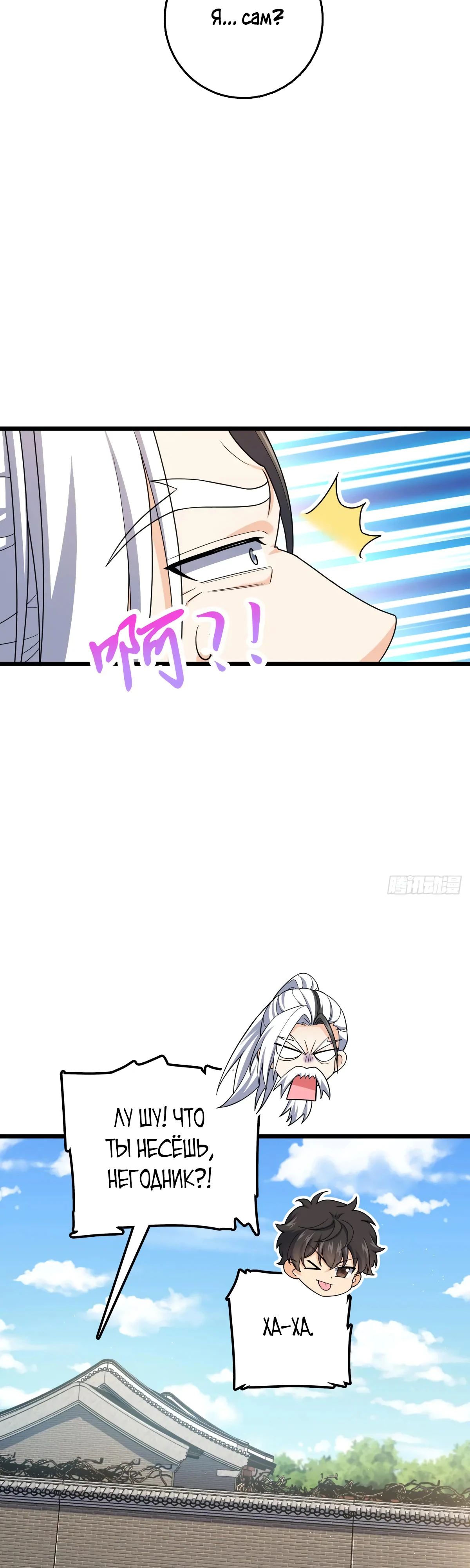 Манга Пощади меня, Великий господин! - Глава 771 Страница 22