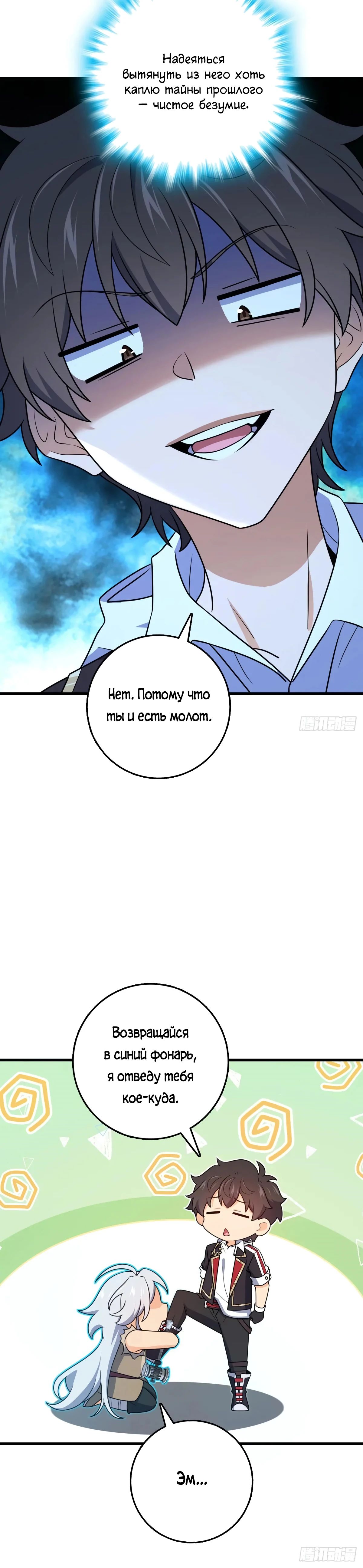 Манга Пощади меня, Великий господин! - Глава 775 Страница 22