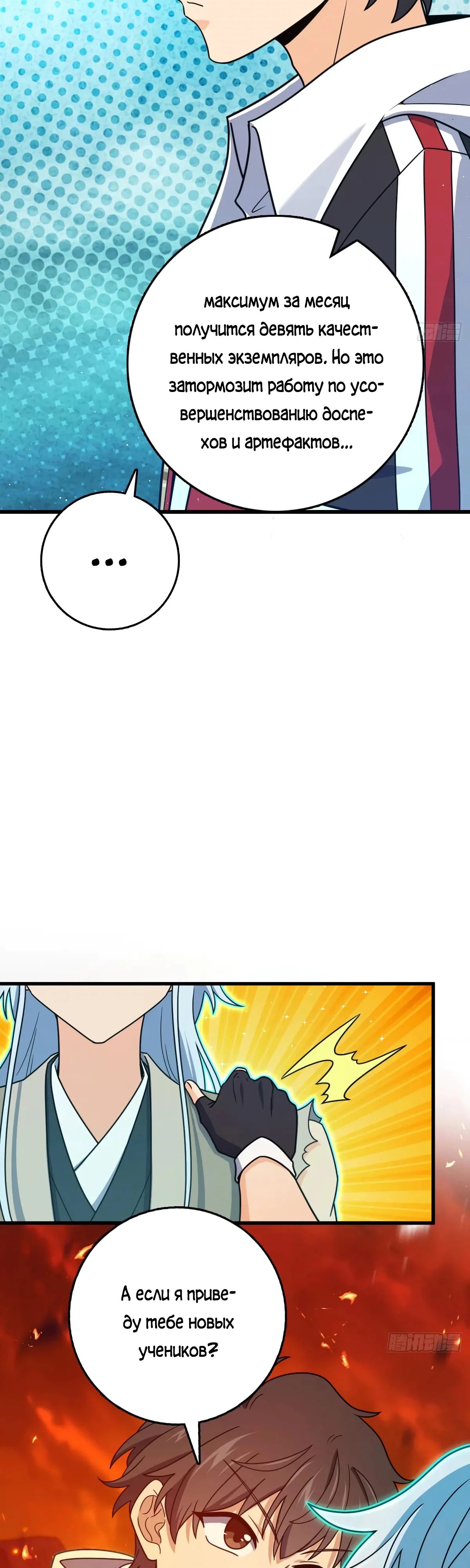 Манга Пощади меня, Великий господин! - Глава 775 Страница 38