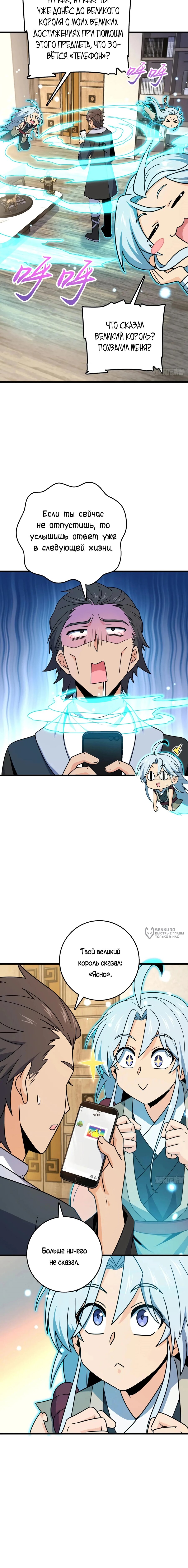 Манга Пощади меня, Великий господин! - Глава 781 Страница 10
