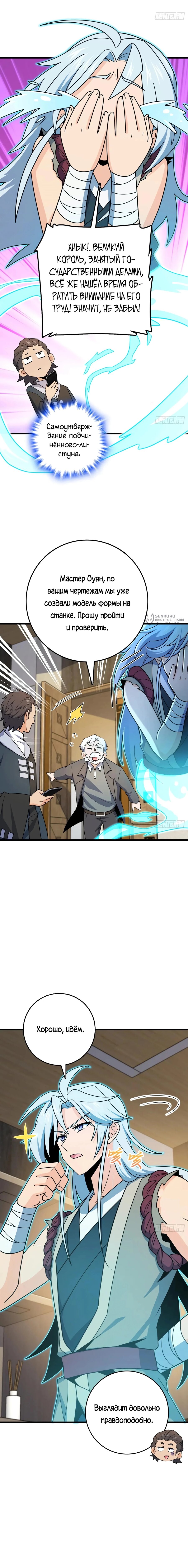 Манга Пощади меня, Великий господин! - Глава 781 Страница 11