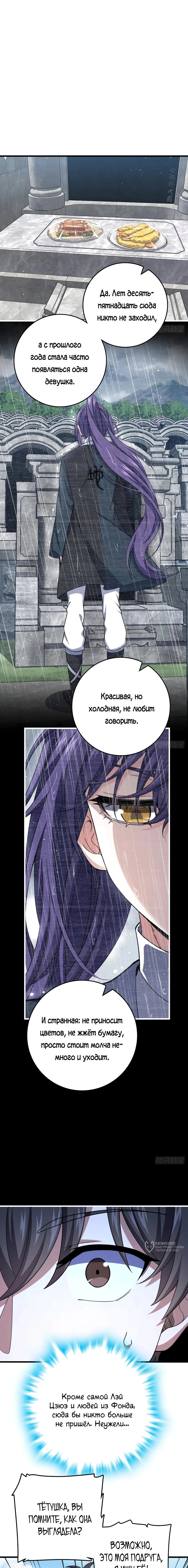 Манга Пощади меня, Великий господин! - Глава 780 Страница 5