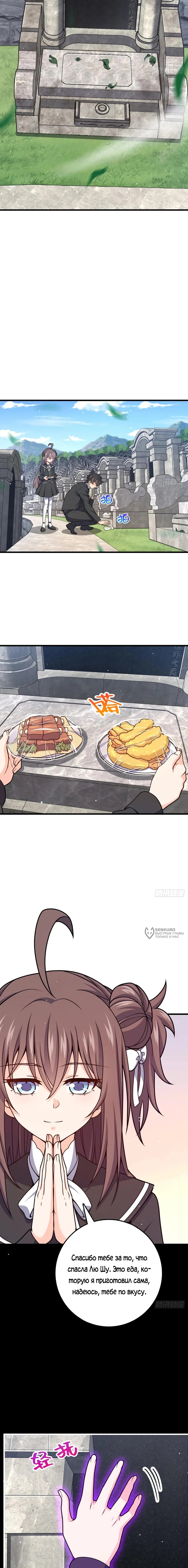 Манга Пощади меня, Великий господин! - Глава 780 Страница 2