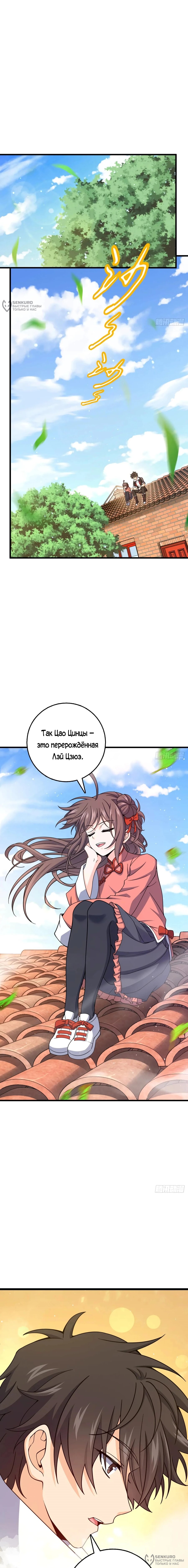 Манга Пощади меня, Великий господин! - Глава 780 Страница 8