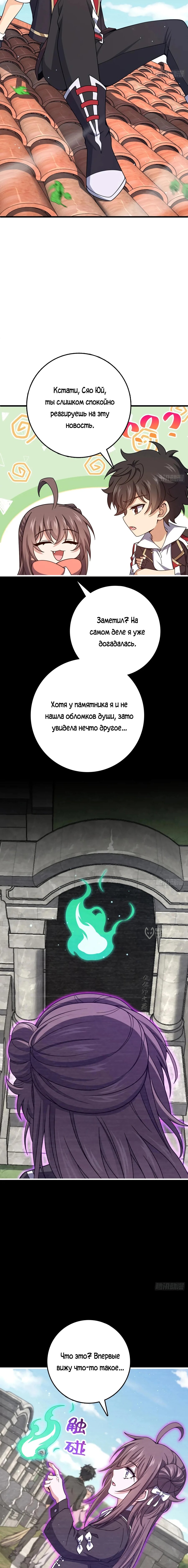 Манга Пощади меня, Великий господин! - Глава 780 Страница 10