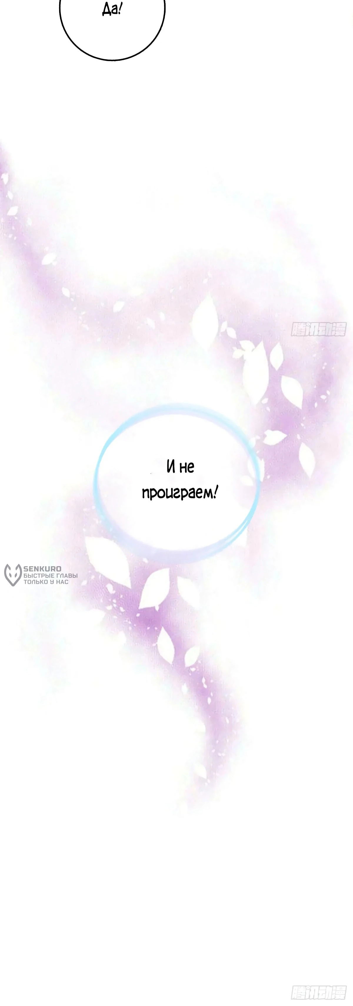 Манга Пощади меня, Великий господин! - Глава 779 Страница 16