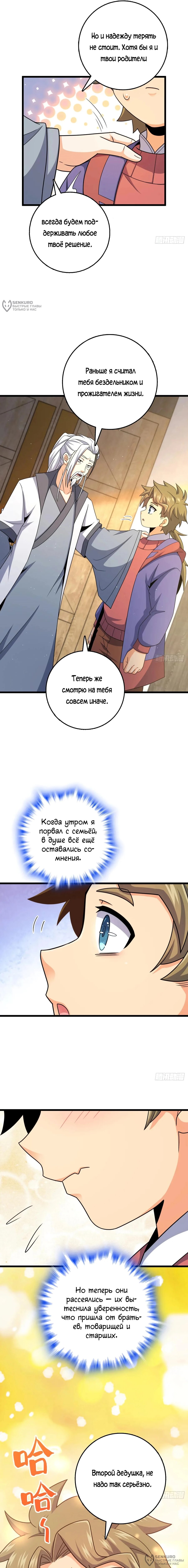 Манга Пощади меня, Великий господин! - Глава 779 Страница 8