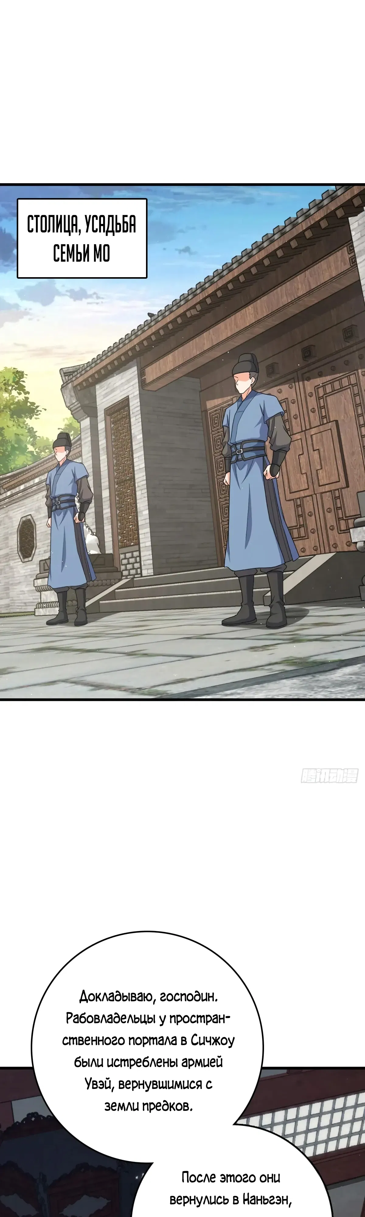 Манга Пощади меня, Великий господин! - Глава 789 Страница 1