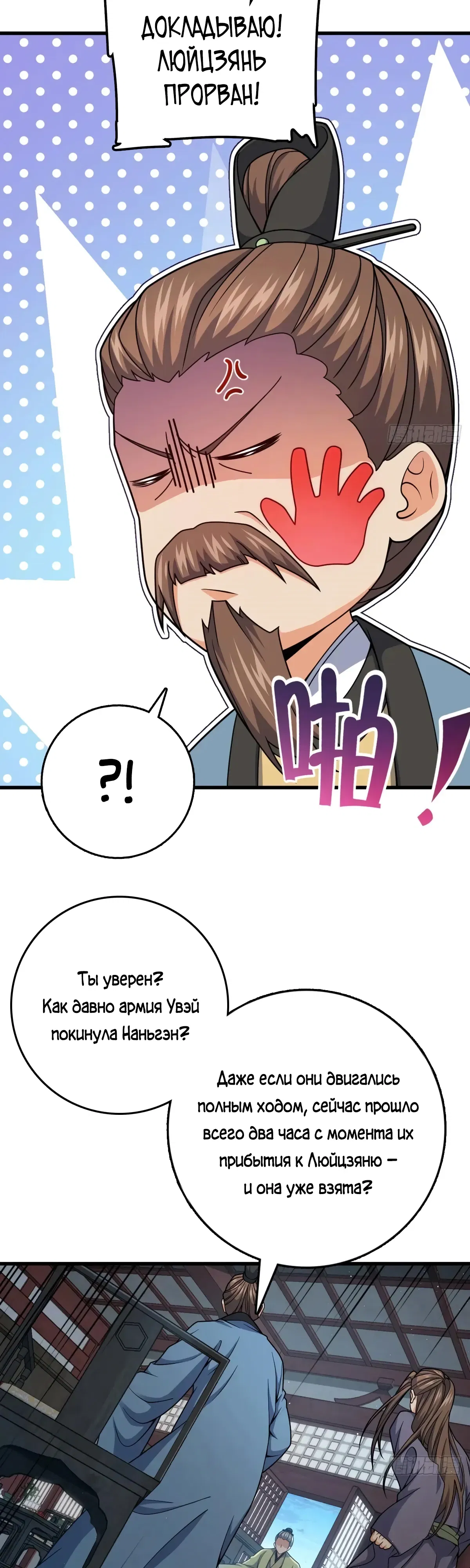 Манга Пощади меня, Великий господин! - Глава 789 Страница 10