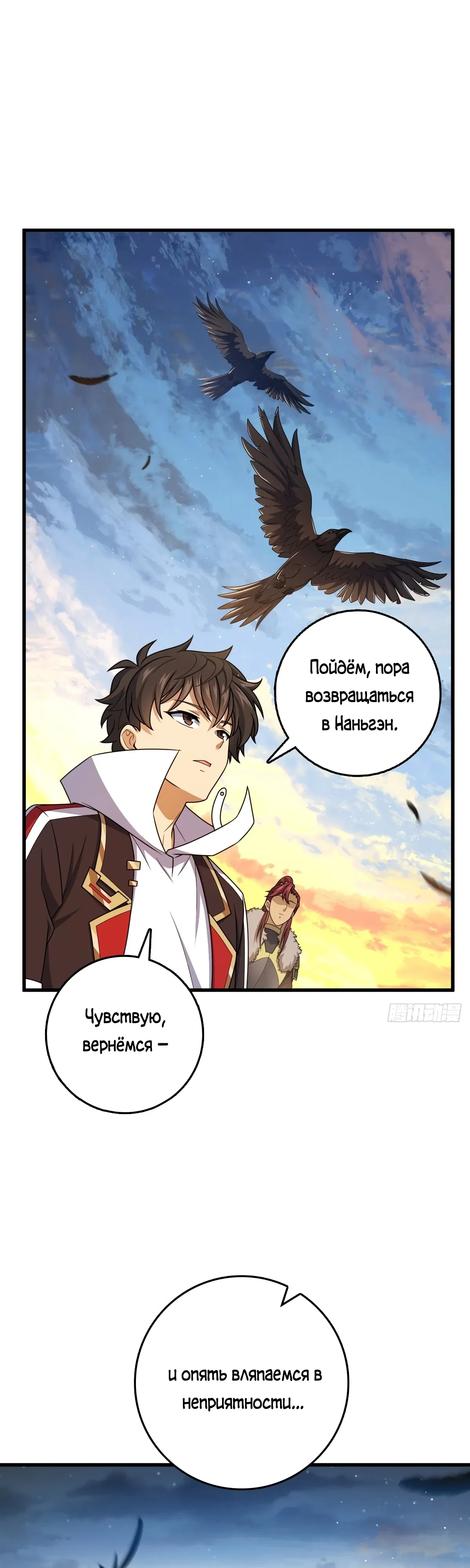 Манга Пощади меня, Великий господин! - Глава 787 Страница 8